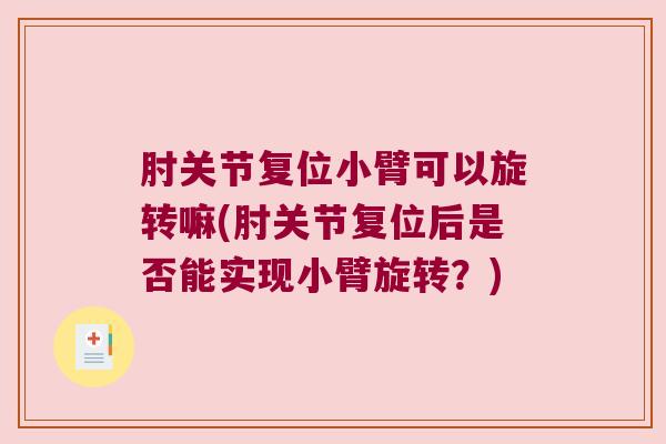 肘关节复位小臂可以旋转嘛(肘关节复位后是否能实现小臂旋转?)