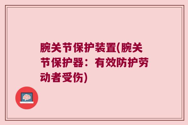 腕关节保护装置(腕关节保护器:有效防护劳动者受伤)