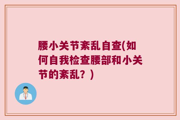 腰小关节紊乱自查(如何自我检查腰部和小关节的紊乱?)