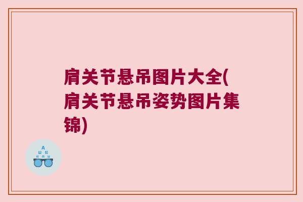 肩关节悬吊图片大全(肩关节悬吊姿势图片集锦) 肩关节悬吊图片大全(肩关节悬吊姿势图片集锦)
