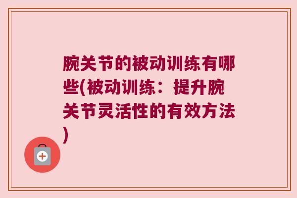 腕关节的被动训练有哪些(被动训练:提升腕关节灵活性的有效方法)