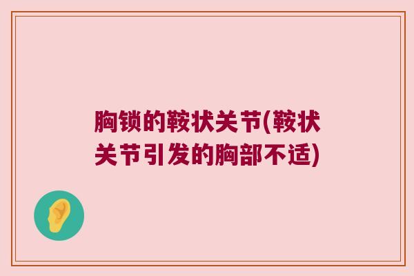 胸锁的鞍状关节(鞍状关节引发的胸部不适)