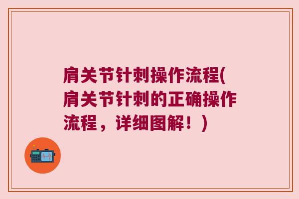 肩关节针刺操作流程(肩关节针刺的正确操作流程,详细图解!)