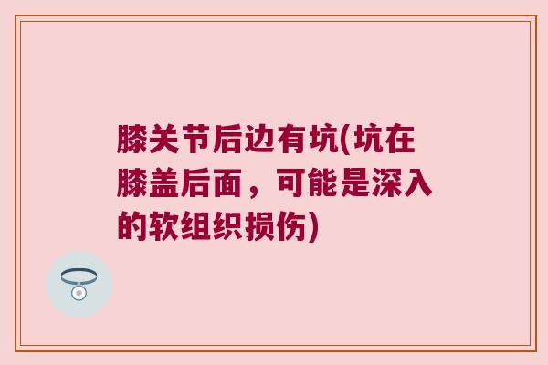 膝关节后边有坑(坑在膝盖后面,可能是深入的软组织损伤)