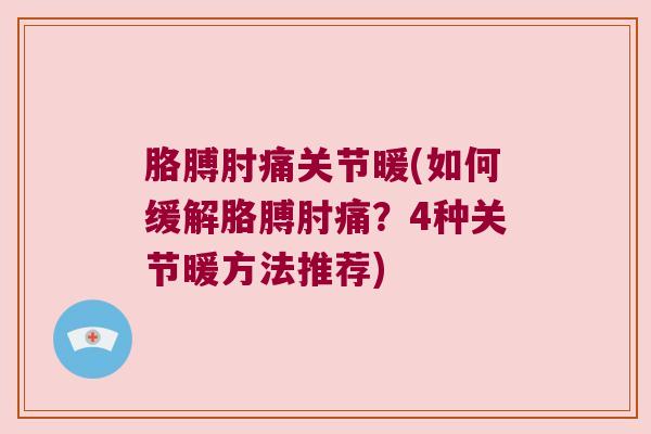 胳膊肘痛关节暖(如何缓解胳膊肘痛?4种关节暖方法推荐)