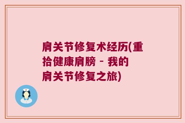 肩关节修复术经历(重拾健康肩膀 - 我的肩关节修复之旅)