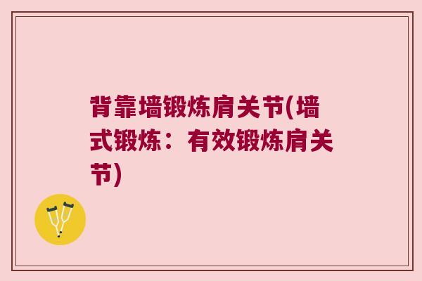 背靠墙锻炼肩关节(墙式锻炼:有效锻炼肩关节) 背靠墙锻炼肩关节(墙式锻炼:有效锻炼肩关节)