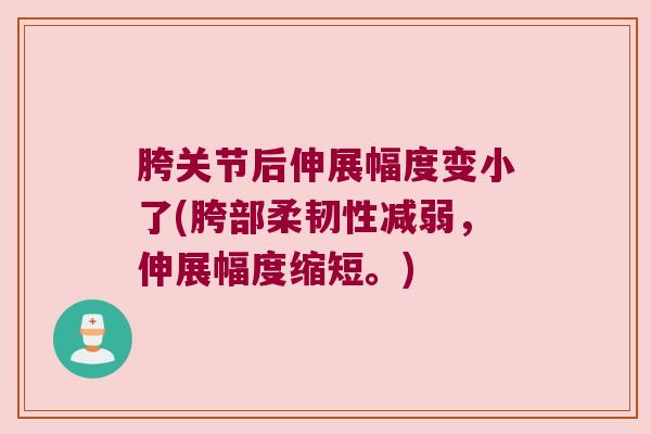 胯关节后伸展幅度变小了(胯部柔韧性减弱,伸展幅度缩短。)