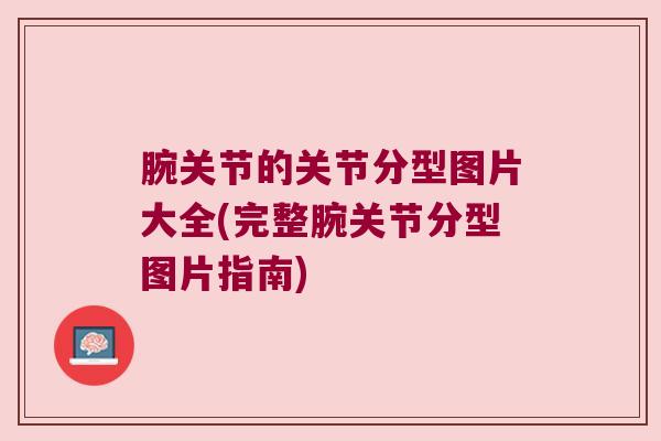 腕关节的关节分型图片大全(完整腕关节分型图片指南)