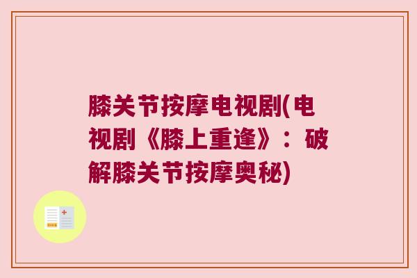 膝关节按摩电视剧(电视剧《膝上重逢》:破解膝关节按摩奥秘)