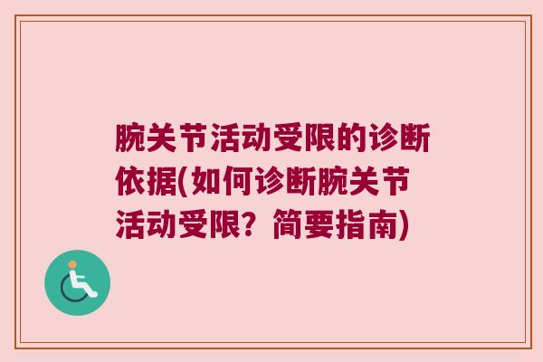 腕关节活动受限的诊断依据(如何诊断腕关节活动受限?简要指南)