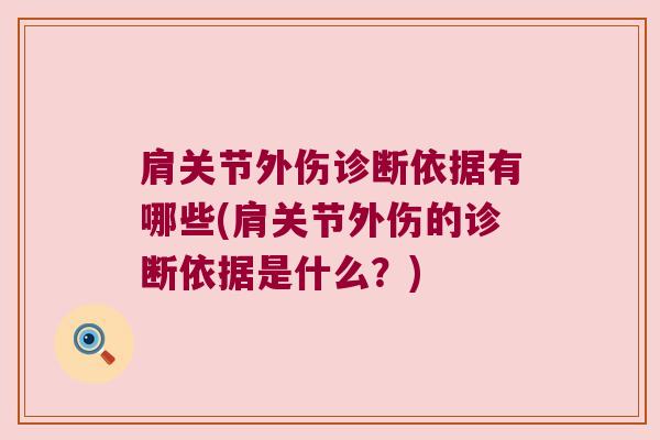 肩关节外伤诊断依据有哪些(肩关节外伤的诊断依据是什么?)