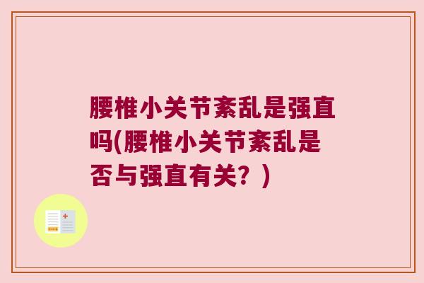 腰椎小关节紊乱是强直吗(腰椎小关节紊乱是否与强直有关?)
