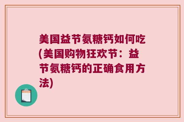 美国益节氨糖钙如何吃(美国购物狂欢节:益节氨糖钙的正确食用方法)