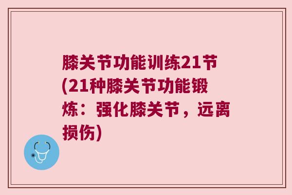膝关节功能训练21节(21种膝关节功能锻炼:强化膝关节,远离损伤)