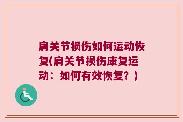 肩关节损伤如何运动恢复(肩关节损伤康复运动:如何有效恢复?)