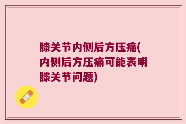 膝关节内侧后方压痛(内侧后方压痛可能表明膝关节问题)