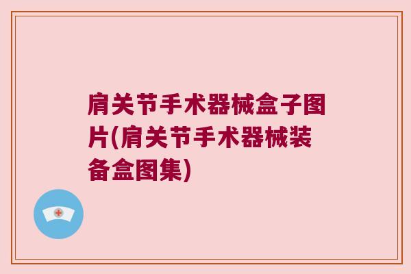 肩关节手术器械盒子图片(肩关节手术器械装备盒图集)