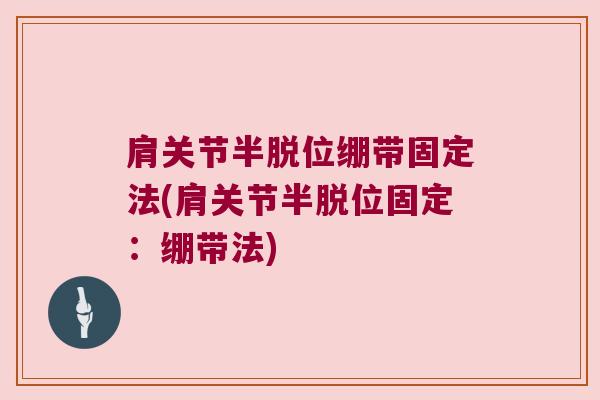 肩关节半脱位绷带固定法(肩关节半脱位固定:绷带法)