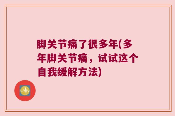 脚关节痛了很多年(多年脚关节痛,试试这个自我缓解方法)