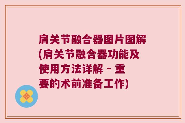 肩关节融合器图片图解(肩关节融合器功能及使用方法详解 - 重要的术前准备工作)