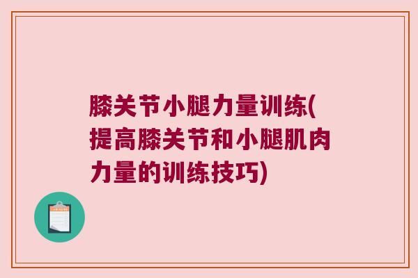 膝关节小腿力量训练(提高膝关节和小腿肌肉力量的训练技巧) 膝关节小腿力量训练(提高膝关节和小腿肌肉力量的训练技巧)