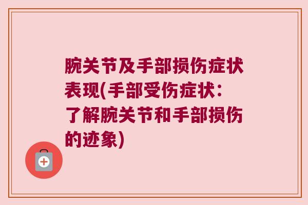 腕关节及手部损伤症状表现(手部受伤症状:了解腕关节和手部损伤的迹象)