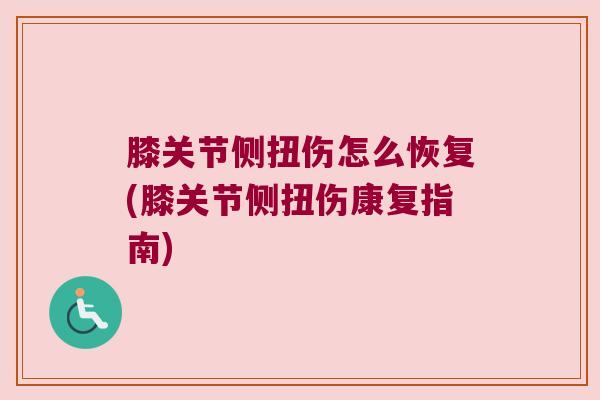 膝关节侧扭伤怎么恢复(膝关节侧扭伤康复指南)