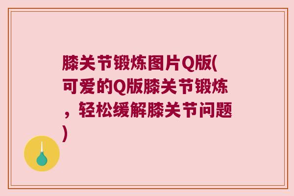 膝关节锻炼图片Q版(可爱的Q版膝关节锻炼,轻松缓解膝关节问题)