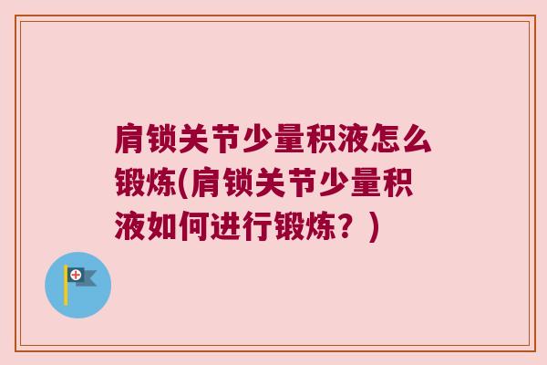 肩锁关节少量积液怎么锻炼(肩锁关节少量积液如何进行锻炼?)