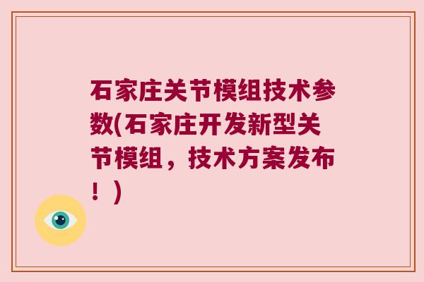 石家庄关节模组技术参数(石家庄开发新型关节模组,技术方案发布!)