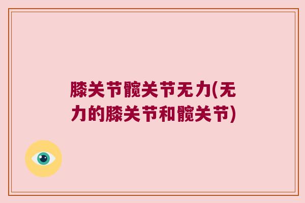 膝关节髋关节无力(无力的膝关节和髋关节)
