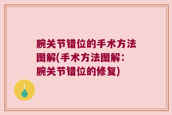 腕关节错位的手术方法图解(手术方法图解:腕关节错位的修复)