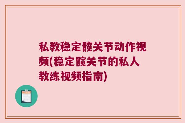 私教稳定髋关节动作视频(稳定髋关节的私人教练视频指南)