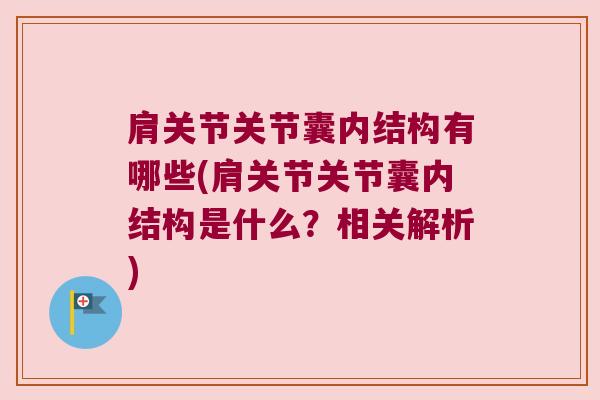 肩关节关节囊内结构有哪些(肩关节关节囊内结构是什么?相关解析) 肩关节关节囊内结构有哪些(肩关节关节囊内结构是什么?相关解析)