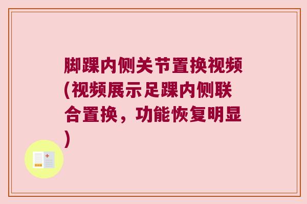 脚踝内侧关节置换视频(视频展示足踝内侧联合置换,功能恢复明显)