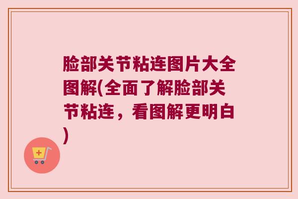 脸部关节粘连图片大全图解(全面了解脸部关节粘连,看图解更明白)