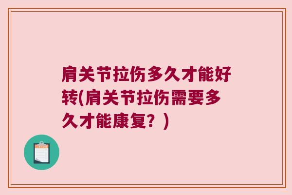 肩关节拉伤多久才能好转(肩关节拉伤需要多久才能康复?)