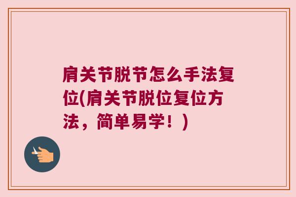 肩关节脱节怎么手法复位(肩关节脱位复位方法，简单易学！)
