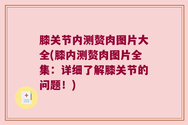 膝关节内测赘肉图片大全(膝内测赘肉图片全集:详细了解膝关节的问题!) 膝关节内测赘肉图片大全(膝内测赘肉图片全集:详细了解膝关节的问题!)