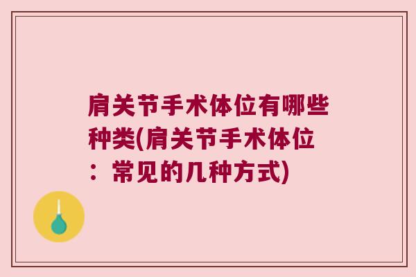肩关节手术体位有哪些种类(肩关节手术体位:常见的几种方式)