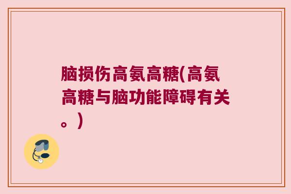 脑损伤高氨高糖(高氨高糖与脑功能障碍有关。)
