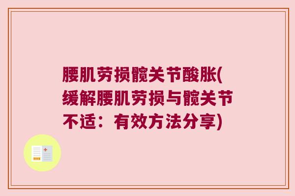 腰肌劳损髋关节酸胀(缓解腰肌劳损与髋关节不适:有效方法分享)