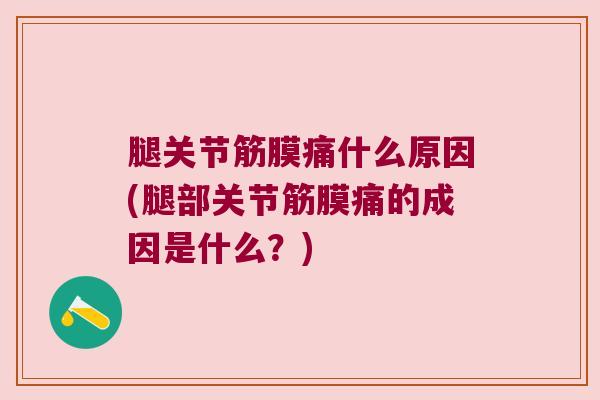 腿关节筋膜痛什么原因(腿部关节筋膜痛的成因是什么?)