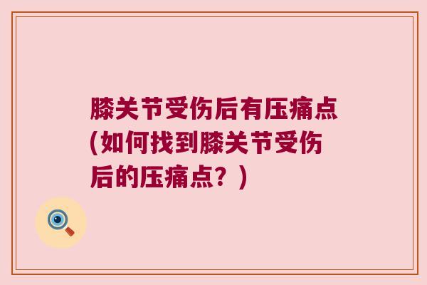 膝关节受伤后有压痛点(如何找到膝关节受伤后的压痛点?)