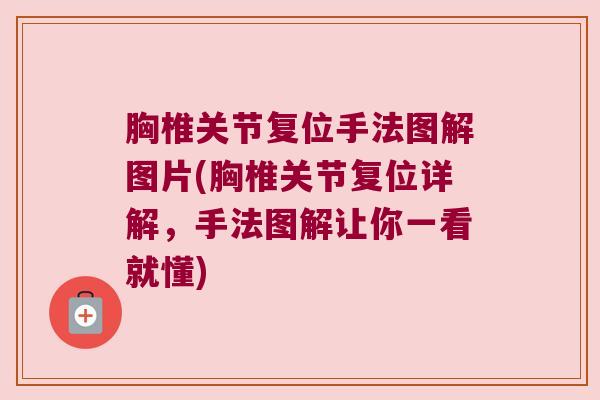 胸椎关节复位手法图解图片(胸椎关节复位详解,手法图解让你一看就懂)