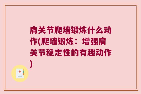 肩关节爬墙锻炼什么动作(爬墙锻炼：增强肩关节稳定性的有趣动作)