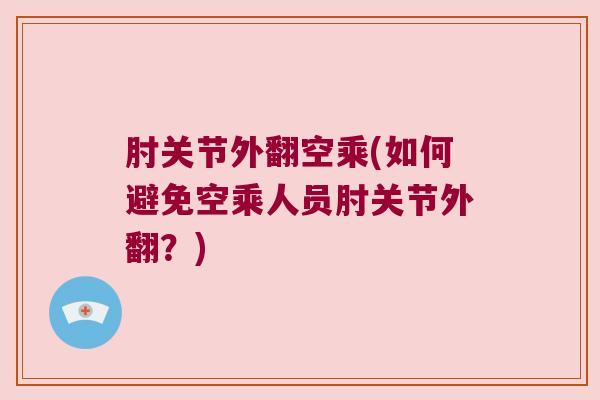 肘关节外翻空乘(如何避免空乘人员肘关节外翻？)