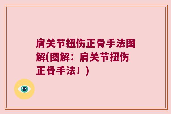 肩关节扭伤正骨手法图解(图解:肩关节扭伤正骨手法!)