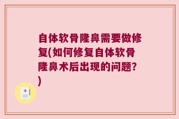 自体软骨隆鼻需要做修复(如何修复自体软骨隆鼻术后出现的问题?)